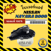 ราคา โบเวอร์ ของแท้ 100 นิสสัน นาวาร่า 09 13 NISSAN NAVARA CALIBRE 2009 2013 พัดลมแอร์ พัดลม แอร์ โบลเวอร์แอร์ โบเวอร์แอร์ (17766881768)