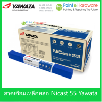 ราคา Yawata ลวดเชื่อมไฟฟ้า เหล็กหล่อ ยาวาต้า Ni Cast 55 ขนาดบรรจุ 1 กก ลวดเชื่อม มีส่วนผสมของธาตุ นิเกิล 55 (17443524414)