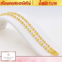 ราคา สร้อยคอ2กษัตริย์ น้ำหนัก 1 บาท ความยาว 18 นิ้ว เกรดพรีเมียม 100 รับประกันคุณภาพ หัวสร้อยลวดลายคมชัด ชุบทองคำแท้24K (7207792172)