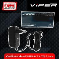 ราคา สวิทซ์ชิ่งอะแดปเตอร์ VIPER 9V 3A TIS 2 1mm อมร อีเล็คโทรนิคส์ อมรออนไลน์ ที่ชาร์จ เครื่องชาร์จ สายชาร์จ อะแดปเตอร์ สวิทซ์ชิ่ง Adapter Switching (1456204546)