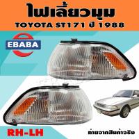 ราคา ไฟมุม ไฟเลี้ยวมุม ไฟหรี่มุม สำหรับ TOYOTA ST171 ปี 1988 สินค้ามีตัวเลือก (9937096930)