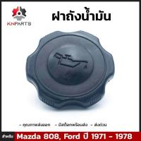 ราคา ฝาถังน้ำมัน สำหรับ Ford และ Mazda 808 ปี 1971 1978 (404018790)