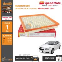 ราคา SPEEDMATE กรองอากาศ ไส้กรองอากาศ CHEVROLET Cruze ปี 2010 2015 เครื่องยนต์ เบนซิน1 61 8 SM AFG017 (398076496)