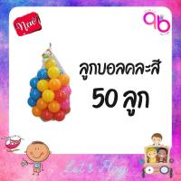 ราคา Double B Toys บอลปลอดสาร ลูกบอลปลอดสารพิษ ลูกบอลพลาสติก 50 ลูก ขนาดใหญ่ 8cm บอลพลาสติกหลากสีเนื้อหนาอย่างดี 100 ลูก (1285966432)