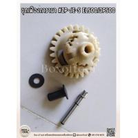 ราคา ชุดเฟืองกาวานา ZP JE 5 EL500 DP500 (21256222316)