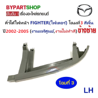 ราคา คิ้วใต้ไฟหน้า MAZDA FIGHTER ไฟเตอร์ โฉมที่3 สีพื้น ปี2002 2005 งานแท้ศูนย์ งานไม่ทำสี (21038490875)
