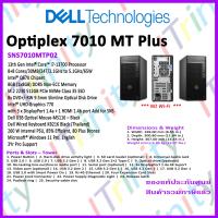 ราคา Dell SNS7010MTP02 OptiPlex Tower Plus i7 เดลล์ คอมพิวเตอร์ตั้งโต๊ะ มีแถมคียบอร์ด กับเม้าส์สายของเดลล์ รับประกัน 3 ปี On Site (19226393843)