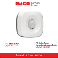 ราคา HACO PIR Motion Sensor เซ็นเซอร์ตรวจจับความเคลื่อนไหว รุ่น HS PIR02 (17962536321)