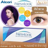 ราคา Alcon FreshLook Color Contact lens 1day คอนแทคเลนส์สี รายวัน แพ็ค 10 ชิ้น 5คู่ สีน้ำตาล Pure Hazel ค่าสายตา 0 00 ถึง 6 00 (420997317)