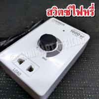 ราคา เครื่องหรีไฟ Dimmer สวิตซ์ ดิมเมอร์ หรี่ไฟ เอนกประสงค์ 1600 วัตต์ 220v (21361864536)