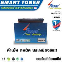 ราคา Smart Toner ตลับหมึกพิมพ์เลเซอร์เทียบเท่า KX FAT410E ใช้งานร่วมกับเครื่องโทรสาร รุ่น KX MB1520KX MB1530KX MB1500KX MB1507KX MB3028 ปริมาณการพิมพ์ 2500 แผ่น หมึกราคา (413118589)