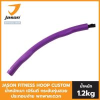 ราคา NEW เลือกสีได้ JASON FITNESS HOOP CUSTOM ฮูลาฮูป ออกแบบสีเองได้ น้ำหนัก 1 2kg น้ำหนักเบา เบิร์นดี กระชับหุ่นสวย ประกอบง่าย พกพาสะดวก (12328480739)