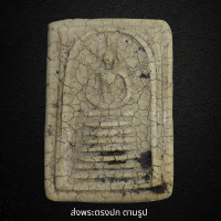 ราคา พระสมเด็จวัดเกศไชโย 7 ชั้น ลงรักทั่วองค์ พระเก่าโบราณ มีแร่มวลสารผงพุทธ คุณ ส่งพระตามภาพ ตรงปก (21371145029)