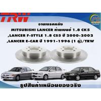 ราคา จานเบรคหลัง MITSUBISHI LANCER ท้ายเบนซ์ 1 8 CK5 LANCER F STYLE 1 8 CS5 ปี 2000 2002 LANCER E CAR ปี 1991 1996 1 คู่ TRW (8981385667)