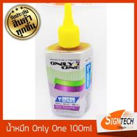 ราคา น้ำหมึก Only One For Brother 100ml (2134128415)