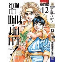 ราคา ยอดกุ๊กแดนมังกร ภาค พิชิตฉงชิ่ง เล่ม 12 (21294728703)