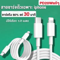 ราคา สายชาร์จiphone PD20W Type C to lightning Charging cable iphone สายชาร์จเร็วของแท้ สายยาวพอ เล่นสบายใจ 1เมตร 2เมตร (21036952445)