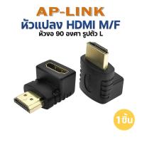 ราคา หัวแปลง HDMI ตัวต่อสาย Hdmi เเบบงอ รูปตัว L หัวงอ 90 องศา HDMI male to Female (21068540924)