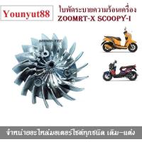ราคา ใบพัดประกอบเครื่อง Zoomer Xใบพัด สำหรับZoomer x ใบพัดระบายความร้อน SCOOPY I 2009 SCOOPY I 2012 ZOOMER 2012 SPACY I (4120982060)