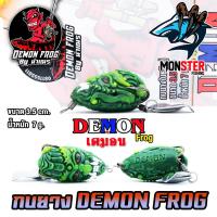 ราคา เหยื่อตกปลา เหยื่อปลอม กบยาง DEMON FROG by น้าเณร กบยางหนังกลับ ใบหลิวคู่ (16940158999)