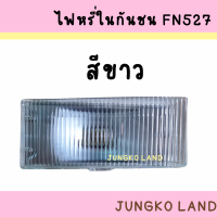 ราคา ไฟหรี่กันชน ไฟหรี่มุม MITSUBISHI FUSO FN527 มิตซูบิชิ ฟูโซ่ พร้อมขั้ว และหลอดไฟ สีขาว และ สีเหลือง ยี่ห้อ CYM (17042334067)