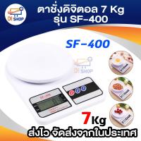 ราคา ตาชั่งดิจิตอล 7 Kg รุ่น SF 400 สีขาว (184255250)