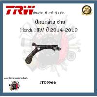 ราคา TRW ปีกนก Honda HRV 2014 2019 1 ชิ้น มาตรฐานแท้โรงงาน (20410462326)