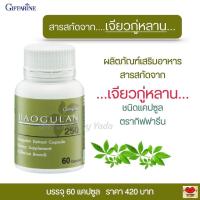 ราคา เจียวกู่หลาน สมุนไพรเจียวกู่หลาน หรือ สมุนไพรปัญจขันธ์ สมุนไพรไทย ชนิดแคปซูล อาหารเสริม กิฟฟารีน 60 แคปซูล (18863067050)