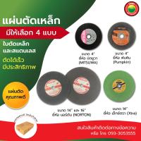 ราคา แผ่น ใบ ตัด เหล็ก สแตนเลส ไฟเบอร์ อลูมิเนียม ท่อ ทองแดง เกรด AAA METAL STAINLESS STEEL CUT OFF CUTTING WHEEL 4 นิ้ว 14 นิ้ว 16 นิ้ว Pumpkin Norton Xtra Mitsuwa มิตสห Mitsaha (4870666223)