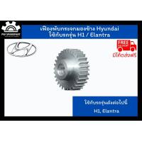 ราคา ส่งฟรี เฟืองพับกระจกมองข้าง Hyundai H1 Elantra (12121933087)
