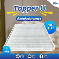 ราคา สินค้าใหม่ Spaya Topper U ท็อปเปอร์ยางพารา หนา2 5นิ้ว ทอปเปอร์ยางพารา topperยางพารา ขนาดที่นอน3ฟุต 3 5ฟุต 5ฟุต 6ฟุต (21302514905)