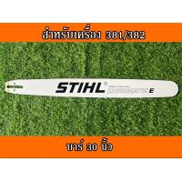 ราคา บาร์เลื่อยยนต์ บาร์ตัดไม้ บาร์หัวเลส บาร์เลเซอร์ บาร์ สติล 16นิ้ว 18นิ้ว 20นิ้ว 22นิ้ว 25นิ้ว 30นิ้ว 36นิ้ว สำหรับเลื่อยนยนต์รุ่น STIHL 381 382 660 (11300391109)