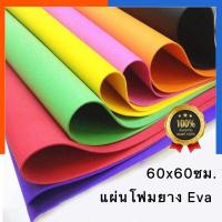 ราคา โฟมยาง แผ่นโฟมยางสี EVE 60 60ซม รุ่นหนา 2 มิล แผ่นฟองน้ำ แผ่นโฟมอีวี พร้อมส่ง มีเก็บปลายทาง US Station (19796646217)