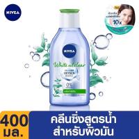 ราคา 400 มล Nivea นีเวีย ไมเซลแอร์ 400 ml ออกซิเจน บูสท์ ไมเซล่า วอเตอร์ สูตรเซรั่ม แมกโนเลีย Nivea White Oil Clear Micellar Oxygenนีเวีย คลีนซิ่ง Nivea micell air เมคอัพเ (10095910974)