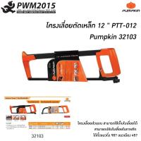 ราคา โครงเลื่อยตัดเหล็ก 12 นิ้ว รุ่น PTT 012 Pumpkin 32103 เลื่อย เลื่อยตัดเหล็ก PWM2015 (6328010796)