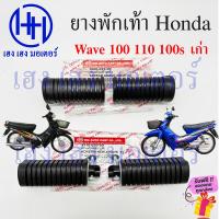 ราคา ยางพักเท้า Wave 100 100s 110 เก่า ทุกรุ่น Honda Wave100 Wave110 Wave100s ยางพักเท้าหน้า ยางพักเท้าหลัง ร้าน เฮง เฮง มอเตอร์ ฟรีของแถม (19874560724)