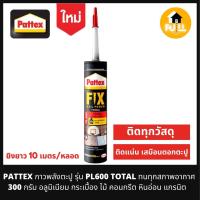 ราคา PATTEX กาวพลังตะปู รุ่น PL600 TOTAL ติดอลูมิเนียม กระเบื้อง ไม้ คอนกรีต หินอ่อน แกรนิต ติดได้ทุกวัสดุ ทนทานทุกสภาพผิว คุณภาพ 100 (15134434426)