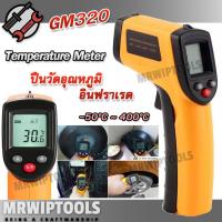 ราคา GM320 IR infrared Thermometer Temperature Meter 50 C 400 C ปืนวัดอุณหภูมิดิจิตอล แบบมือถือ ปืนวัดอุณหภูมิอินฟราเรด IR เครื่องวัดอุณหภูมิ เครื่องวัดอุณหภูมิ (9544743119)