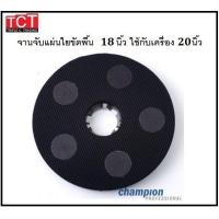 ราคา จานจับแผ่นขัดพื้น สำหรับเครื่องขัดพื้น CHAMPION PROFESSIONAL หนามเตย ขนาด 161820 นิ้ว Pad Driver for ScrubMachine (12529678937)