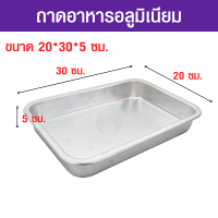 ราคา ถาดอาหาร ถาดอลูมิเนียมแท้ ถาดใส่อาหารอลูมิเนียม ถาดสี่เหลี่ยม ถาดอลูมิเนียมสี่เหลี่ยม ขนาดกว้าง 20 ซม ยาว 30 ซม ลึก 5 ซม (18329649080)