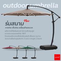 ราคา ร่มสนาม ร่มสนามกันแดด ร่มสนามพับได้ ร่มสนามตัวแอล ร่มสนามเสาข้าง ร่มร้านกาแฟ ร่มรีสอร์ท กันแดด กันฝนได้ โครงสร้างแข็งแรง พับเก็บง่าย (18497798162)