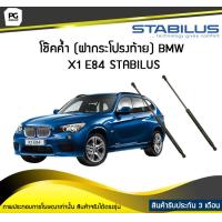 ราคา โช๊คค้ำ ฝาท้าย BMW X1 E84 ปี 2009 2015 STABILUS จำนวน 1คู่ (6746114420)