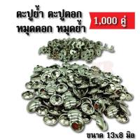 ราคา หมุดตอก หมุดย้ำ ตาไก่ แพ็ค 1000 คู่ ขนาด 13x8 มิล มีให้เลือก 3 สี สีเงิน และสีทอง สำหรับทำกระเป๋า หมวก และอื่นๆ หมุดตอก หมุด (6307418999)