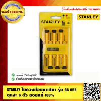 ราคา STANLEY ไขควงซ่อมนาฬิกา รุ่น 66 052 ชุดล่ะ 6 ตัว ของแท้100 (878180246)