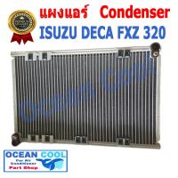 ราคา แผงแอร์ อีซูซุ เดก้า FXZ 320 แรงม้า CD0005 CONDENSER ISUZU DECA FXZ 320 เดก้า 320 คอยล์ร้อนคอนเดนเซอร์ แผงคอยล์ร้อน อะไหล่ แอร์ รถยนต์ (630940592)