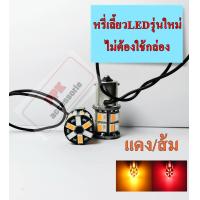 ราคา ไฟหรี่ เลี้ยวLED ชุดไฟหรี่เลี้ยว ไฟไอติม รุ่นใหม่ล่าสุดแบบไม่ต้องใช้กล่อง 30smd ขั้วเสียบT20และขั้วบิด1156 มีครบทุกสี จำนวนชุด2หลอด (21087477465)