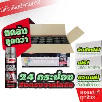 ราคา ราคาส่งยกลัง 24 กระป๋อง G 2058A Getsun Sticker Remover สเปรย์ล้างคราบกาว ลอกคราบสติ๊กเกอร์ สเปรย์ลอกกาว ขจัดคราบกาว (19479457828)