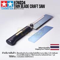 ราคา TAMIYA 74024 Thin Blade Craft Saw เลื่อยมือทามิย่าแท้ (3793690235)