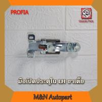 ราคา มือเปิดประตูในรถโปรเฟีย ขาเตีย ด้านซ้าย HINO PROFIA LH มือจับประตูโปรเฟียข้างซ้าย ด้านในตัวรถ มือเปิดประตูโปรเฟียขาสูงซ้าย (12334233094)