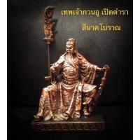ราคา กวนอู เทพเจ้ากวนอู เทพกวนอู ปางเปิดตำรา เสริมบารมี มีสี 3 กษัตริย์ วัสดุเรซิ่นเกรดพรีเมี่ยม (11061870252)